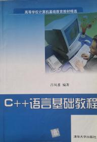 C++语言基础教程