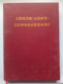 大跨度铁路（公铁两用）斜拉桥和悬索桥资料调研