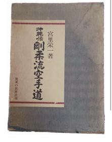 价可议 冲縄伝 刚柔流空手道
冲绳传 刚柔流空手道