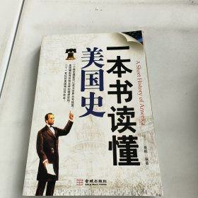 一本书读懂美国史