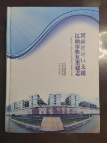 河南省对口支援江油市恢复重建志