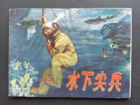 连环画 水下尖兵
