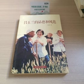 吕玉兰的品德和风范