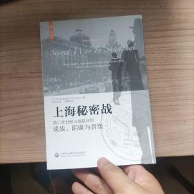 上海秘密战：第二次世界大战期间的谍战、阴谋与背叛