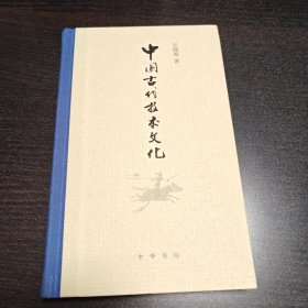 中国古代技术文化 作者签名钤印本