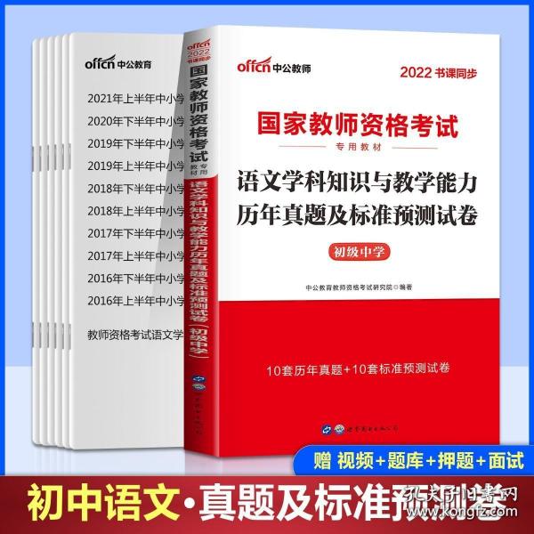 中公版·2017国家教师资格考试专用教材：语文学科知识与教学能力历年真题及标准预测试卷（初级中学）