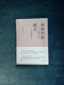 佛教哲学:一个历史的分析 观音:半个亚洲的信仰