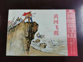 人民就是江山：情怀（套装共10册庆祝中华人民共和国成立70周年连环画集）