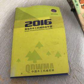 2016青岛市木工机械协会年鉴