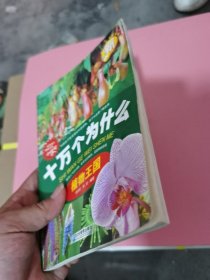 十万个为什么 动物王国