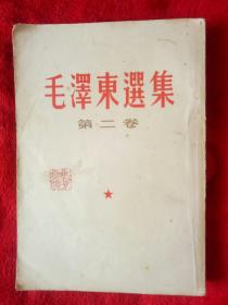 毛泽东选集（第二卷）——57架