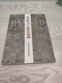 开传统之门展时代精神中国门神書藝街術展