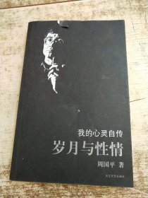 岁月与性情：我的心灵自传 书皮破损