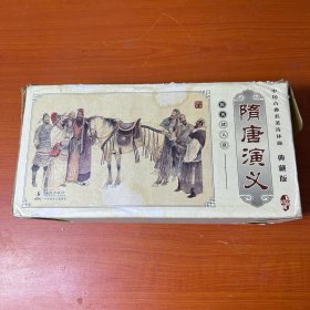 隋唐演义连环画全套六十册