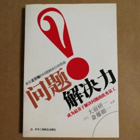 问题解决力：成为最善于解决问题的优秀员工