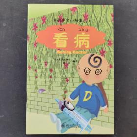 我的中文小故事3：看病（注音版）
