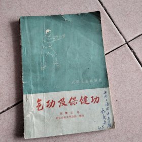保健功