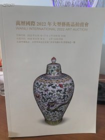 万历国际2022年大型艺术品拍卖会。瓷器工艺品 巨厚图录 15包邮