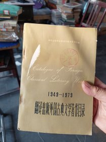 ［馆藏未阅］翻译出版外国古典文学著作目录（1949-1979）一版一印内页未阅近全新，运输途中有压痕看图