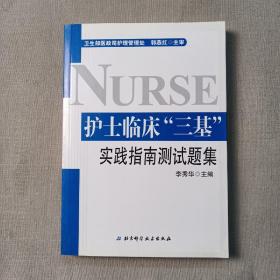 护士临床“三基”实践指南测试题集