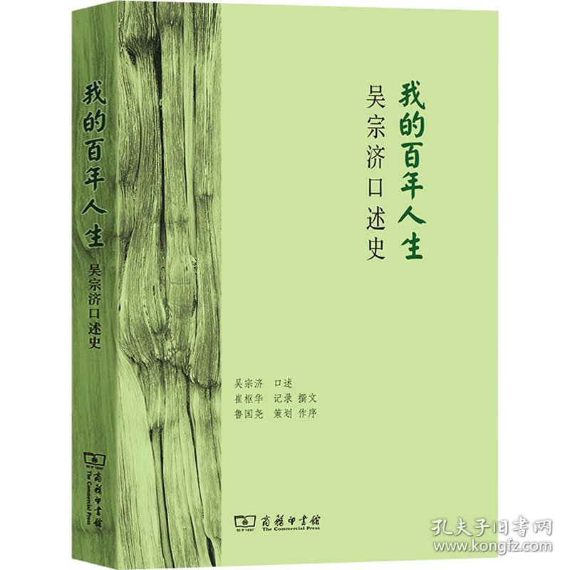 【正版书籍】我的百年人生：吴宗济口述史