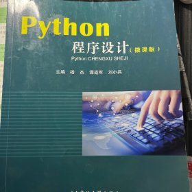 Python程序设计（微课版） 
电子科技大学出版社