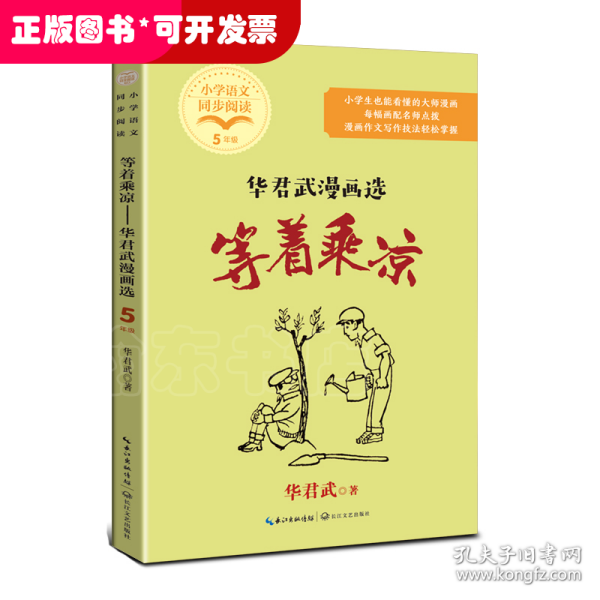 等着乘凉：华君武漫画选