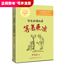 等着乘凉：华君武漫画选
