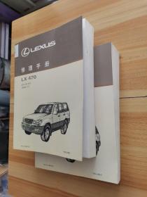 雷克萨斯  LEXUS LX470 修理手册  UZJ100系列   1998年1月  VOLUME 1+2（二册合售）