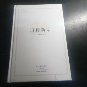 刘大白：旧诗新话（精装）