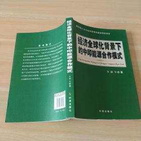 经济全球化背景下的中印能源合作模式