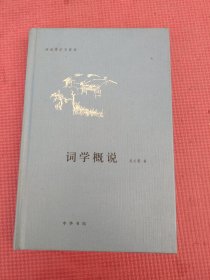 词学概说