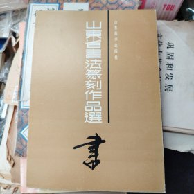 山东省书法篆刻作品选