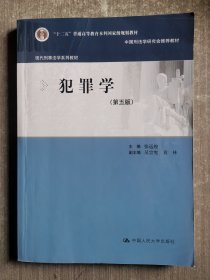 犯罪学（第五版）（现代刑事法学系列教材）