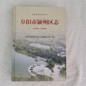 阜阳市颍州区志. 1996～2010