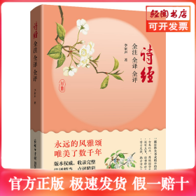 詩經(jīng) 全注 全譯 全評(píng)
