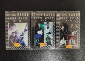 Beyond纪念作品集1-3专辑磁带拆封（好品！）