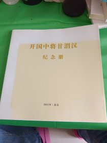 开国中将甘渭汉纪念册（签名本）