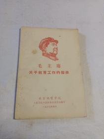 毛主席关于教育工作的指示(北京地质学院《东方红》公社革命委员会编)1967.4.