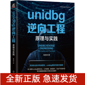 unidbg逆向工程：原理与实践