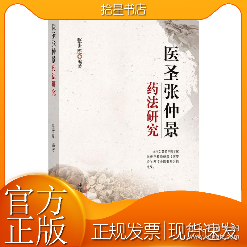 医圣张仲景药法研究