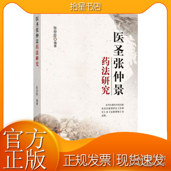 医圣张仲景药法研究