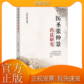 医圣张仲景药法研究