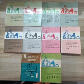 【10本合售】化工小商品生产法：第三（上下）、四、六、八、九、十二、十三集，续篇/40种化工产品制造技术