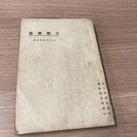 大战杂话 东方文库第五种 5