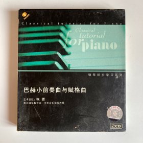 CD 巴赫小前奏鸣曲与赋格曲 2碟盒装