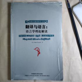 翻译与语言：语言学理论解读-外研社翻译研究文库