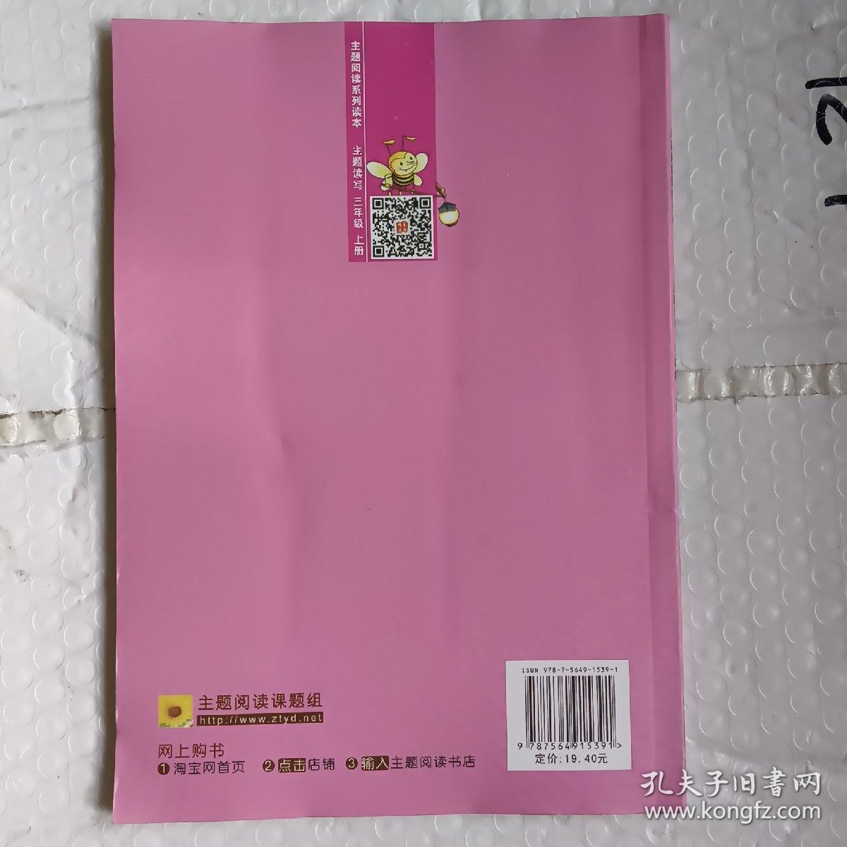 主题阅读系列读本《主题读写》三年级上册