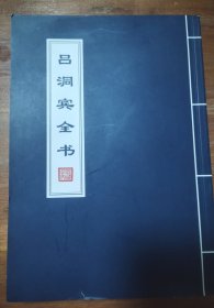 《吕洞宾全书》九品