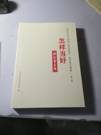 怎样当好办公室主任【新时代好干部和公务员培训“海右教案”（第二辑）】